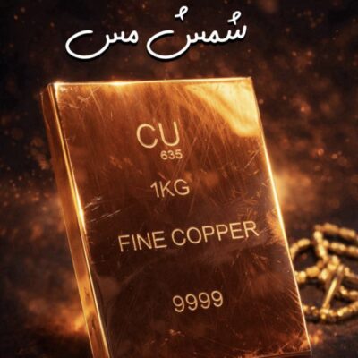 شمش مس