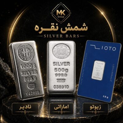 شمش نقره (نادیر-زیوتو-اماراتی)