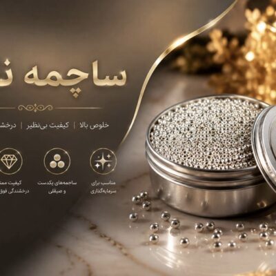 ساچمه نقره