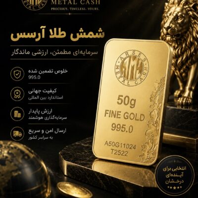 شمش های طلای آرسس