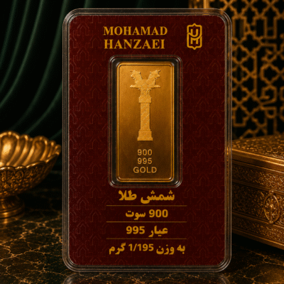 شمش طلا 900سوت عیار ۹۹۵
