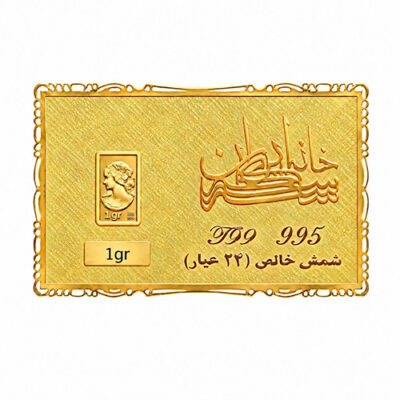 شمش طلا 1 گرم خانه سکه ایران عیار 995