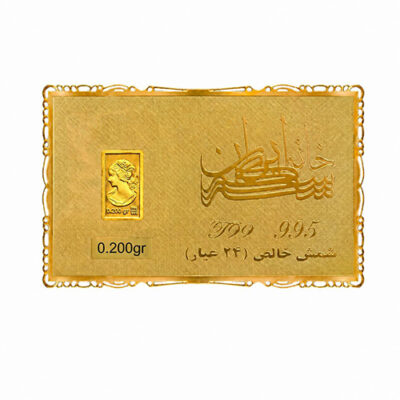شمش طلا 200 سوت خانه سکه ایران عیار 995