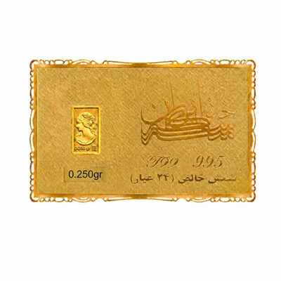 شمش طلا 250 سوت خانه سکه ایران عیار 995