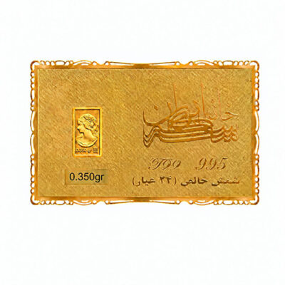 شمش طلا 350 سوت خانه سکه ایران عیار 995