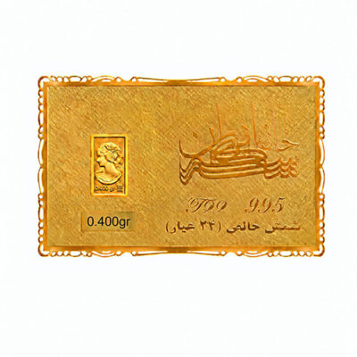 شمش طلا 400 سوت خانه سکه ایران عیار 995