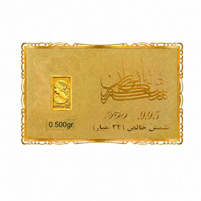 شمش طلا 500 سوت خانه سکه ایران عیار 995