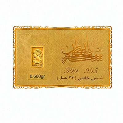 شمش طلا 600 سوت خانه سکه ایران عیار 995
