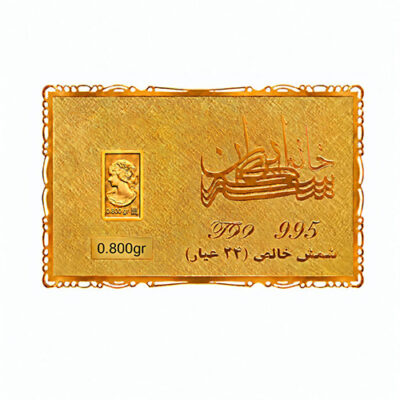 شمش طلا 800 سوت خانه سکه ایران عیار 995