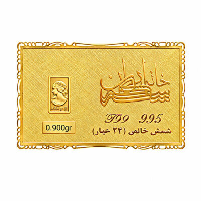 شمش طلا 900 سوت خانه سکه ایران عیار 995