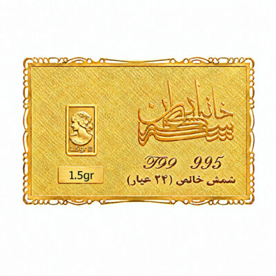 ‌شمش طلا 1/5 گرم خانه سکه ایران عیار 995