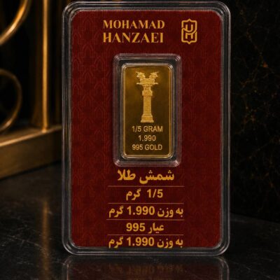 شمش طلا 1/5 گرم عیار 995